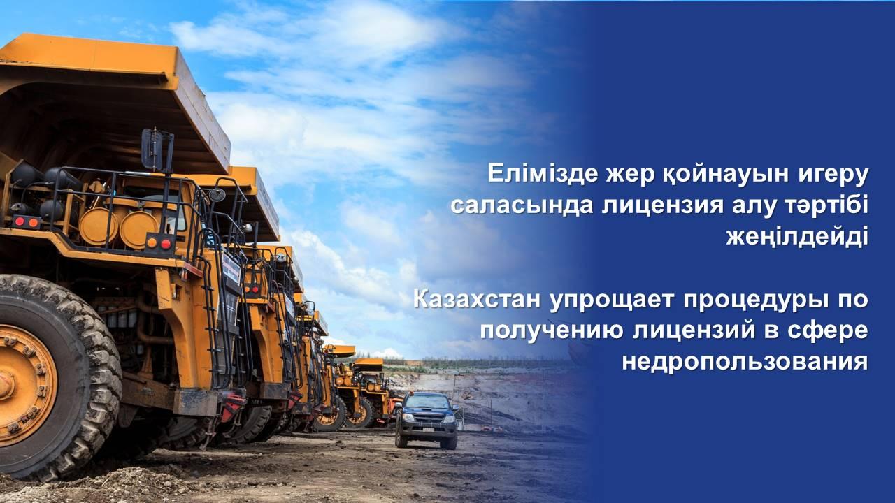 Kazakhstan simplifies procedures for obtaining licenses in the field of subsoil use