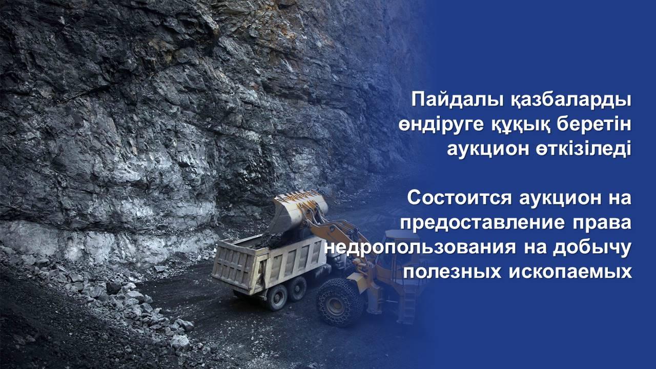 On May 26, 2023, an auction will be held in Astana for granting the right to subsoil use for the extraction of minerals