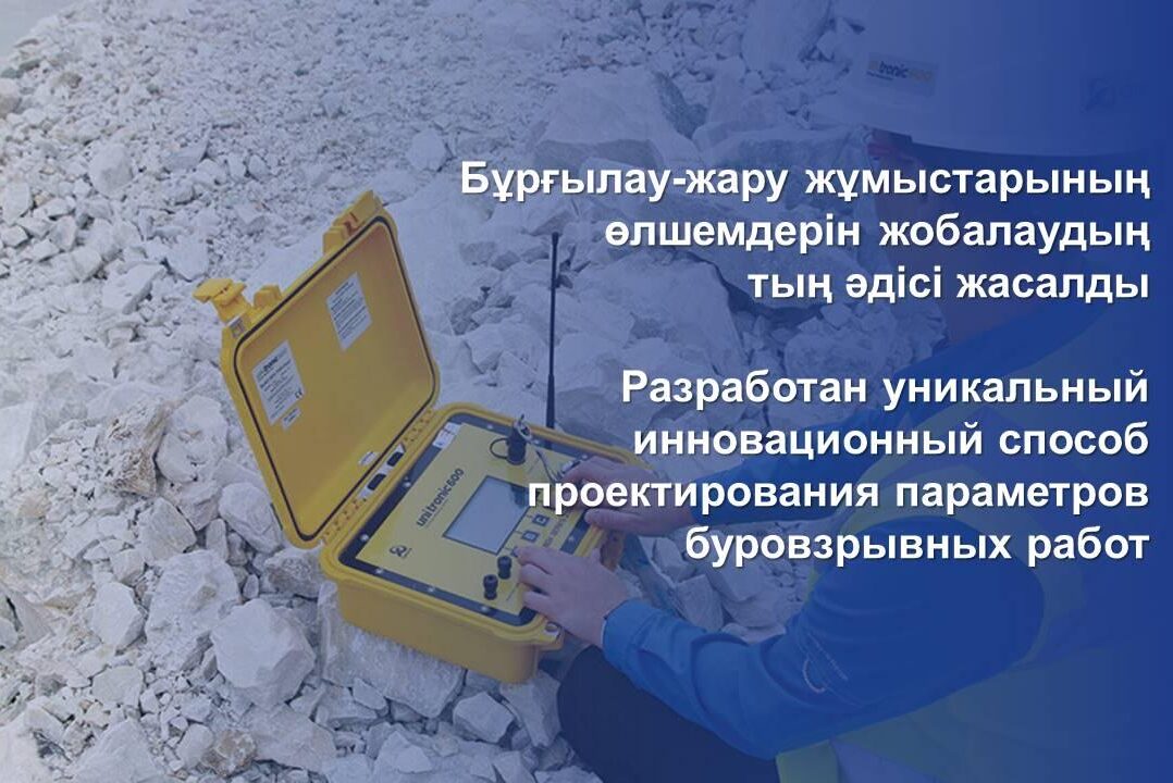 Kunaev Institute of Mining in Almaty developed a unique method for designing the parameters of drilling and blasting